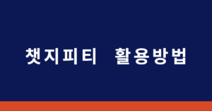 Chat GPT 완벽가이드