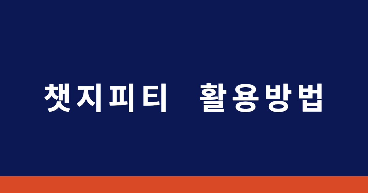 Chat GPT 완벽가이드