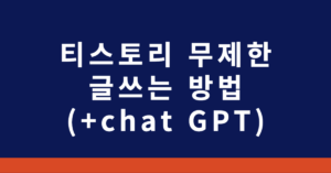 티스토리 무제한 글쓰는 방법