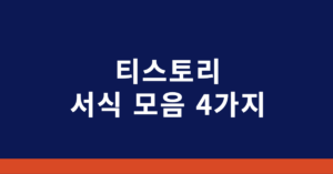 티스토리 서식 모음