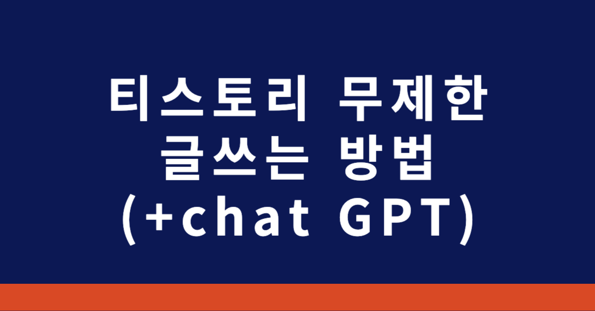 티스토리 무제한 글쓰는 방법