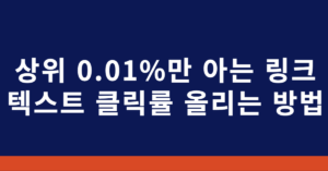 링크 텍스트 클릭률 올리는 방법