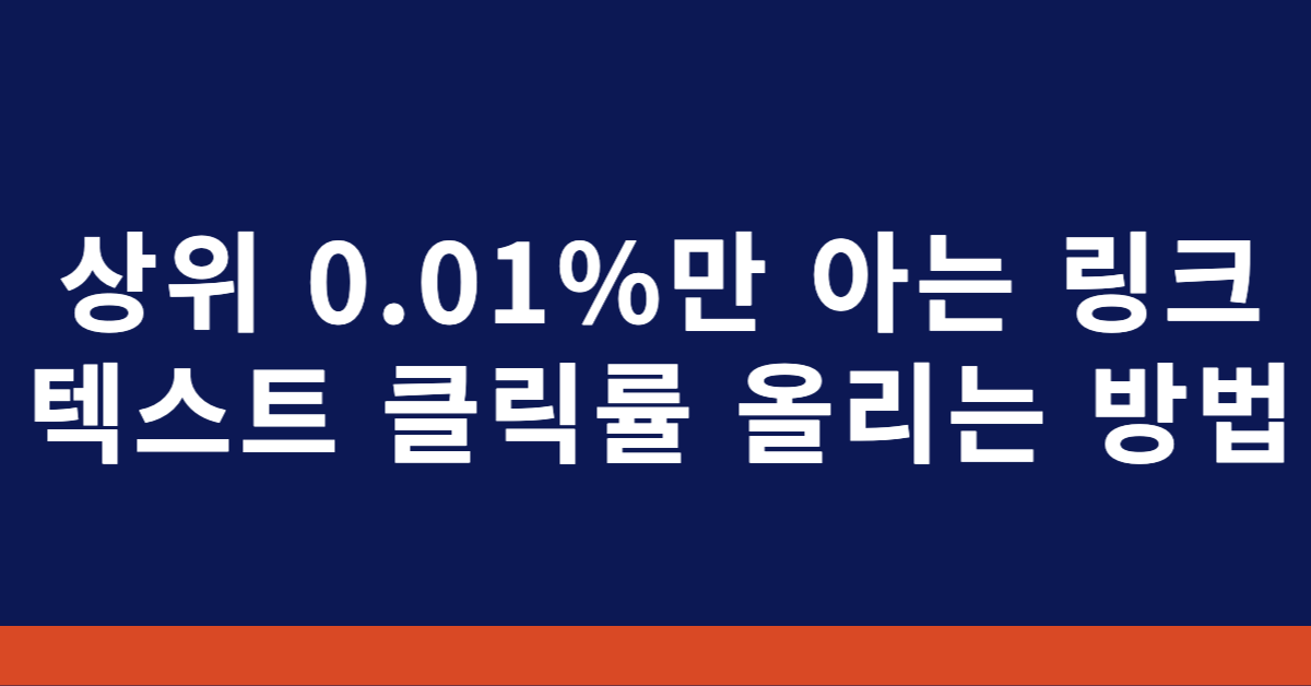 링크 텍스트 클릭률 올리는 방법
