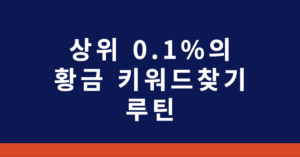 황금 키워드찾기 루틴