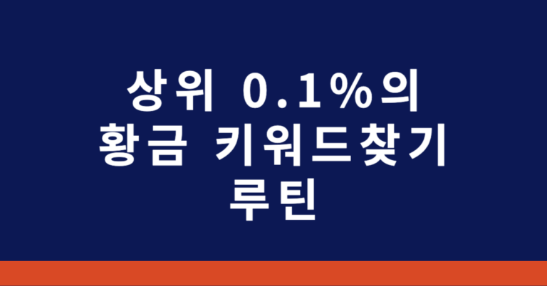 상위 0.1%의 황금 키워드 찾기 루틴