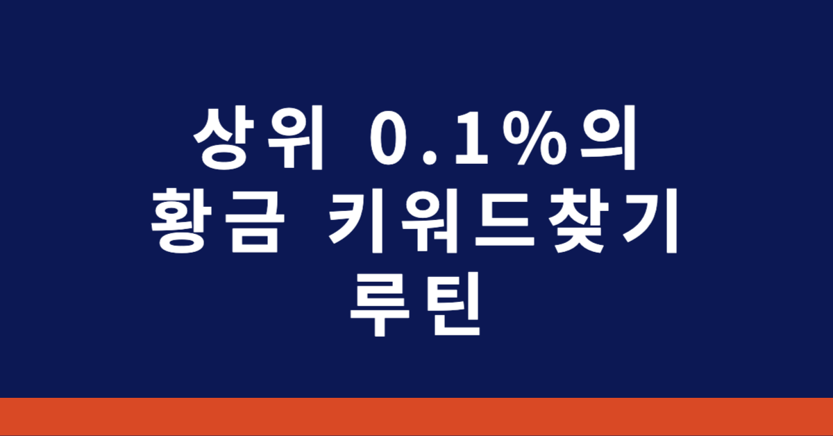 황금 키워드찾기 루틴