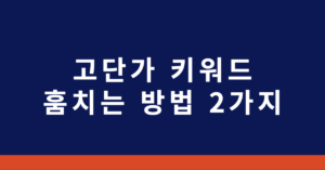 고단가 키워드 훔치는 방법