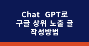 구글 상위 노출 글 작성방법