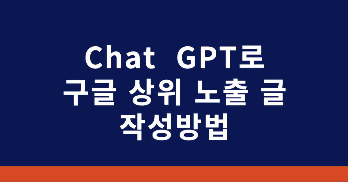 구글 상위 노출 글 작성방법