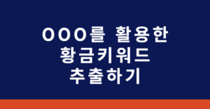황금키워드