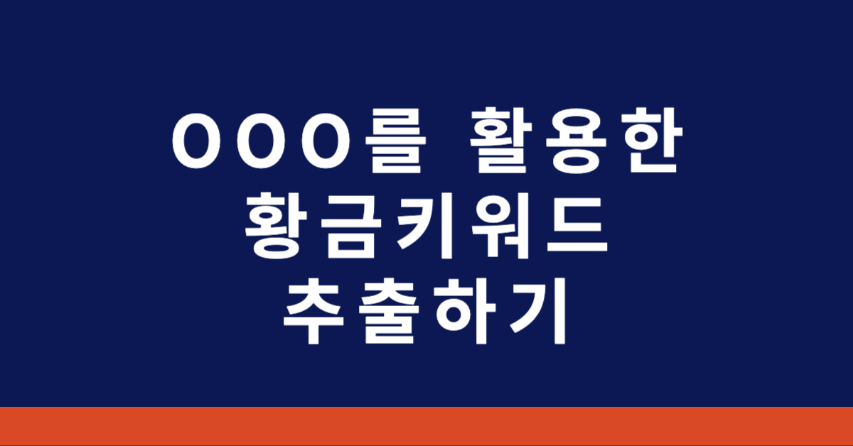 황금키워드