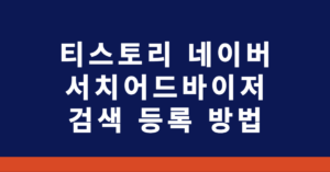 티스토리 네이버 서치어드바이저 검색 등록 방법