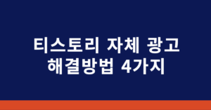 티스토리 상단 광고 수익 뺏어오는 4가지 해결방법