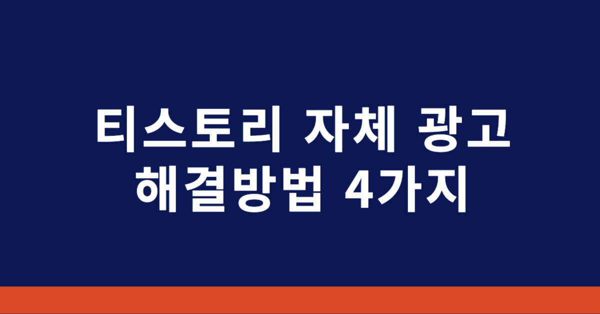 티스토리 상단 광고 수익 뺏어오는 4가지 해결방법