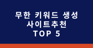 무한 키워드 생성 사이트추천