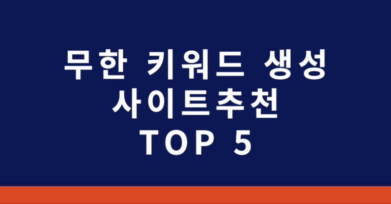 상위 1%만 쓴다는 롱테일 키워드 무한 생성 사이트 추천 TOP 2