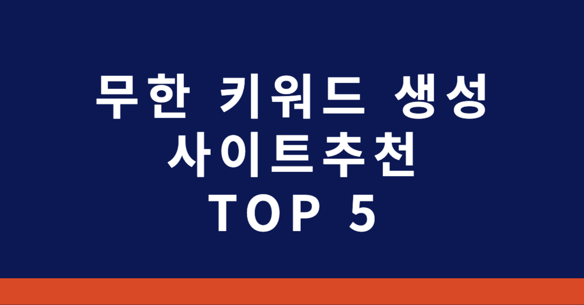 무한 키워드 생성 사이트추천