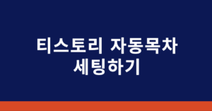 티스토리 자동목차 세팅하기