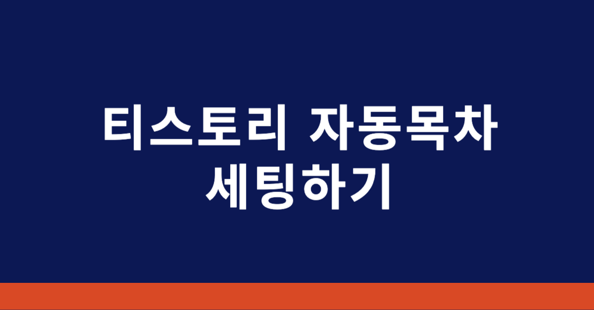 티스토리 자동목차 세팅하기