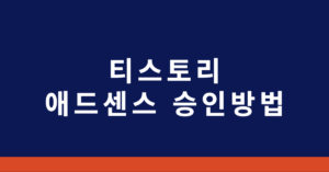 티스토리 애드센스 승인방법