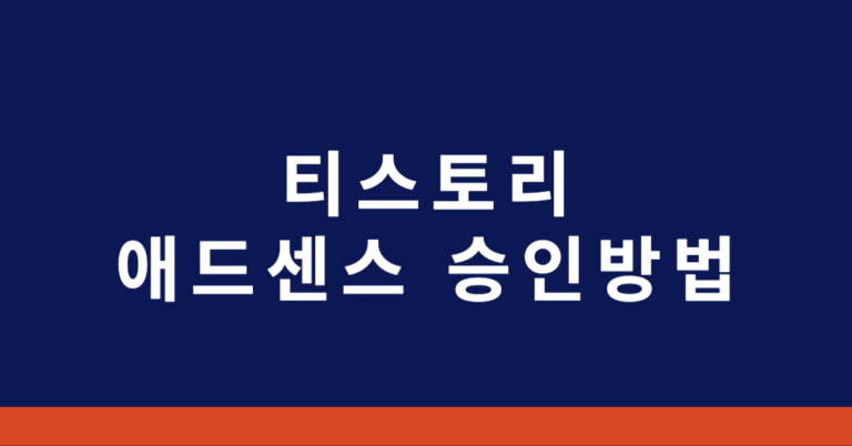 티스토리 애드센스 승인 방법 2가지