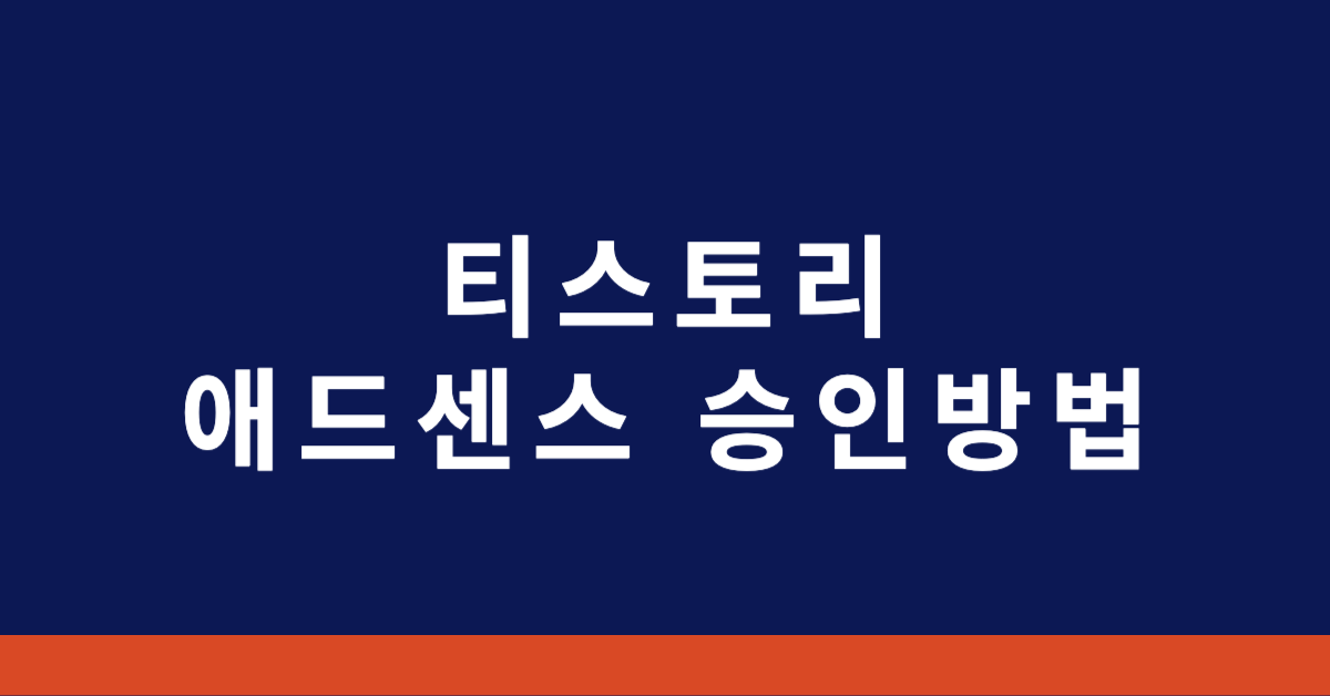 티스토리 애드센스 승인방법