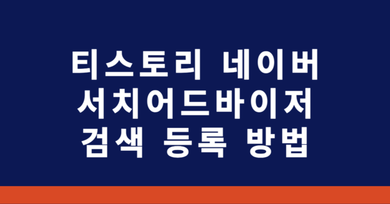 티스토리 네이버 서치어드바이저 검색 등록 방법 (2024년도 기준)
