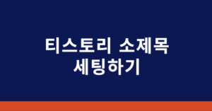 티스토리 소제목 세팅하기