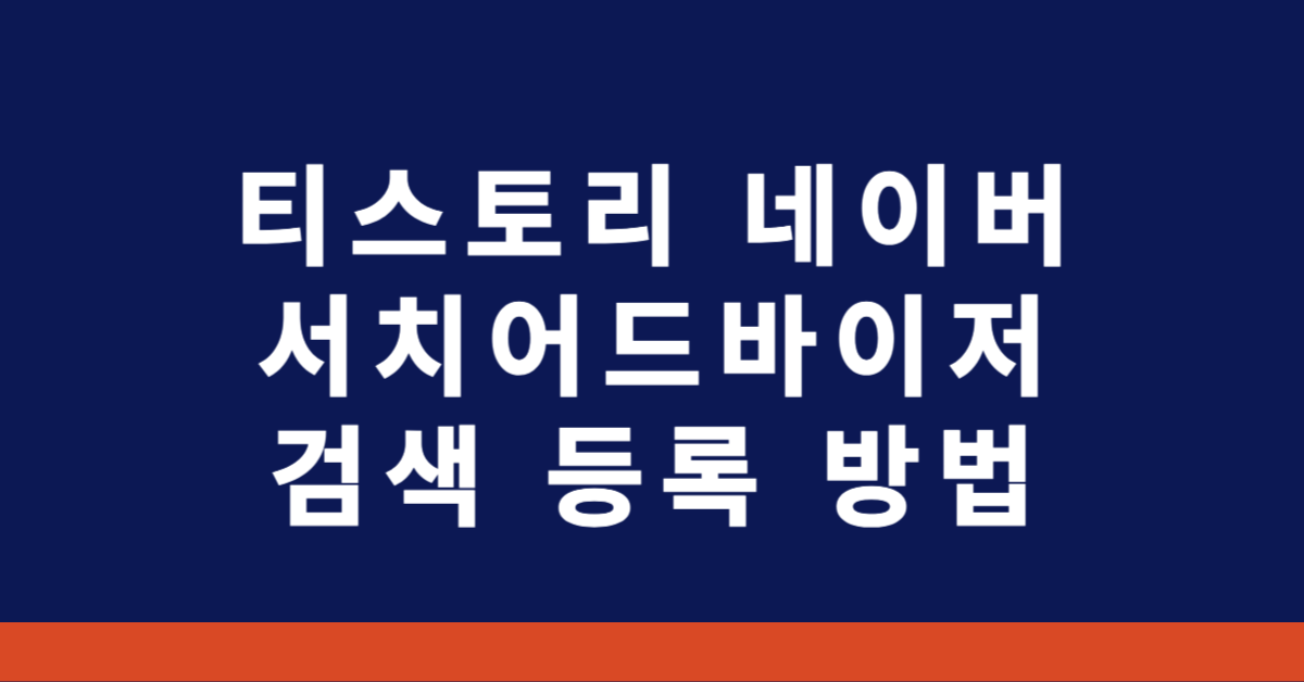 티스토리 네이버 서치어드바이저 검색 등록 방법