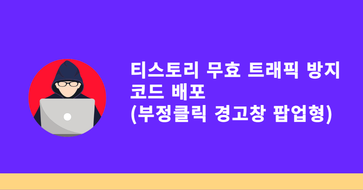 티스토리 무효 트래픽 방지 코드