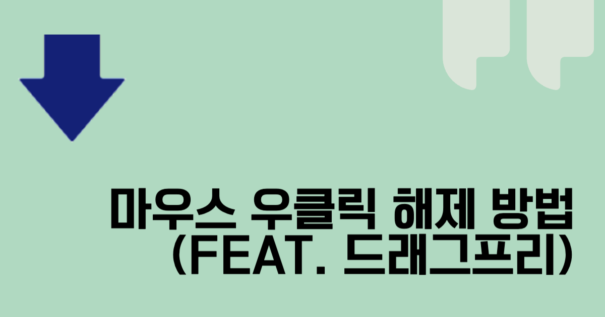 마우스 우클릭 해제 방법