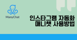 인스타그램 자동화