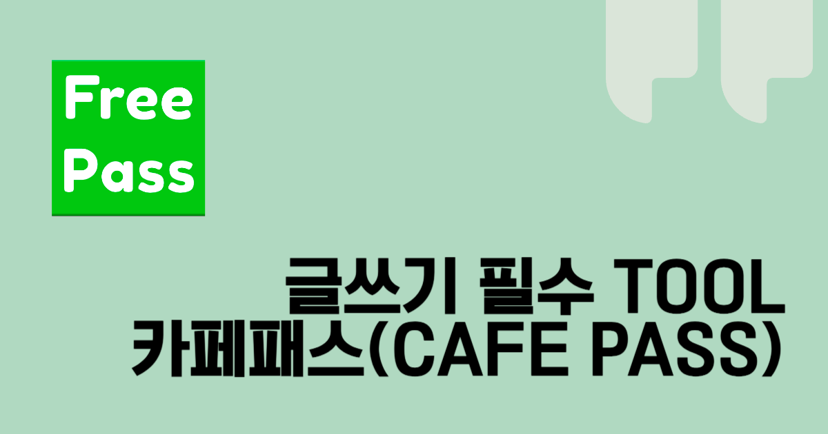 카페 패스