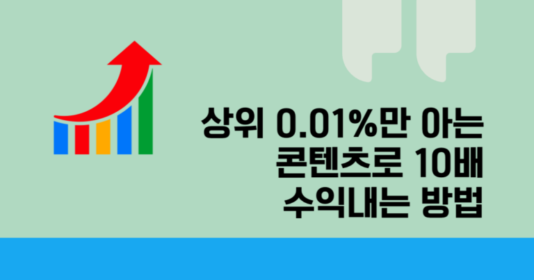 상위 0.01%만 아는 콘텐츠로 10배 수익내는 방법(25년8월 유료전환)