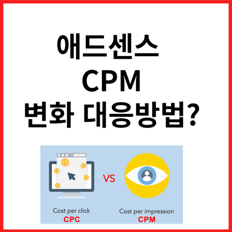 2024 애드센스 수익 구조 변경 CPM 광고단가는?(+변화 대응방법)