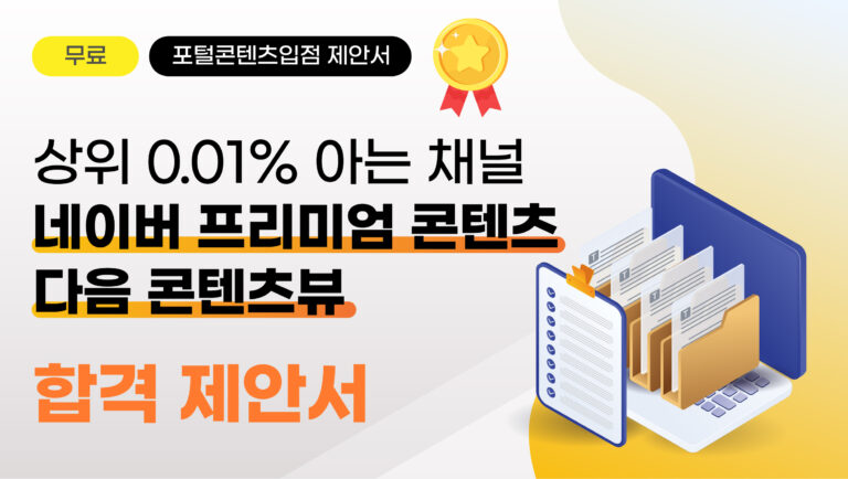 상위 0.01% 6억 버는 꿀통, 네이버 프리미엄 콘텐츠, 다음 콘텐츠뷰 합격 제안서 및 입점 꿀팁