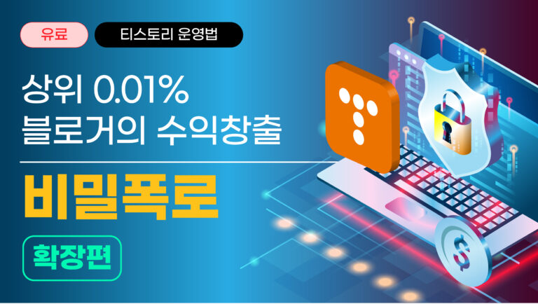 상위 0.01% 블로거의 수익창출 비밀 폭로 [확장편]