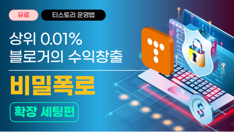 상위 0.01% 블로거의 수익창출 비밀 폭로[확장 세팅편]