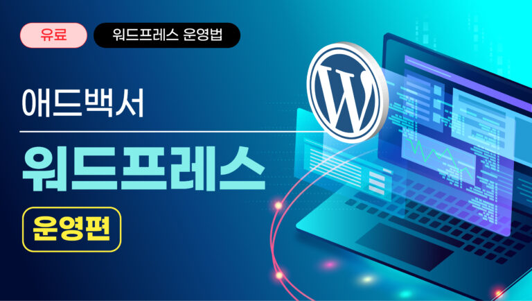 워드프레스의 모든것 – 운영편