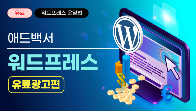 워드프레스의 모든것 – 유료광고편