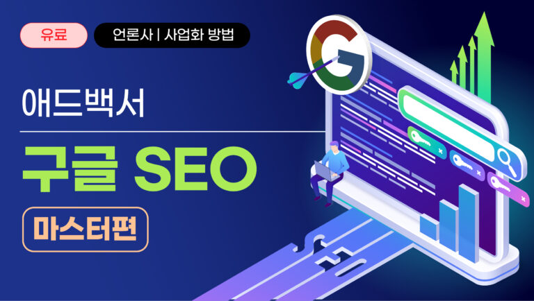 구글 유입만 총 1억뷰, 구글 상위노출 SEO 전략 총정리