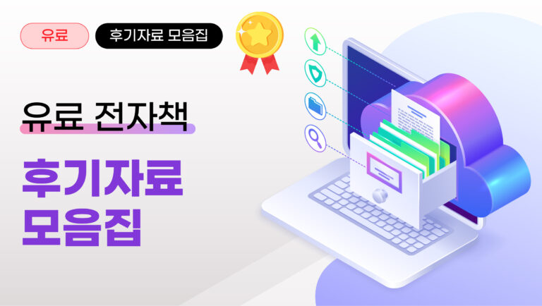 유료 전자책 후기 자료 모음집
