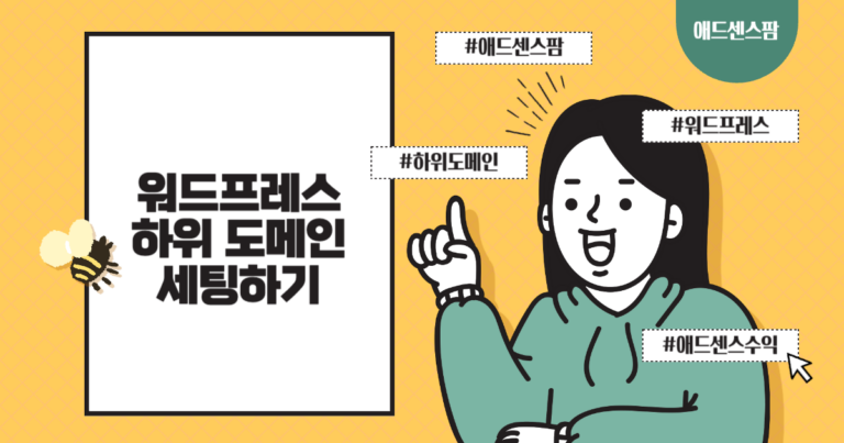워드프레스 하위 도메인 세팅하기
