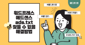 워드프레스 애드센스 ads.txt