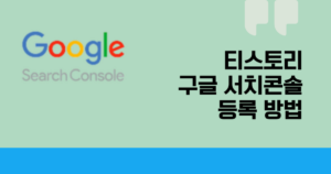 티스토리 구글 서치콘솔 등록 방법
