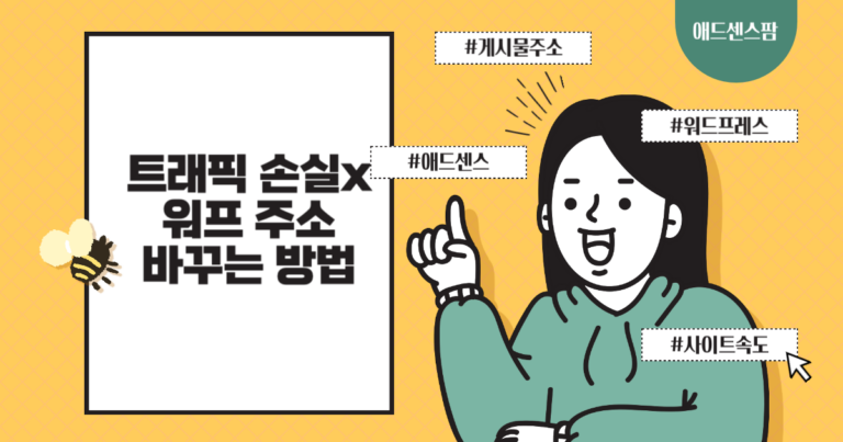 트래픽 손실 없이 워드프레스 사이트 주소 변경 방법