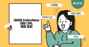 워드프레스에서 네이버 인덱스나우(IndexNow) 대량 URL 제출하기