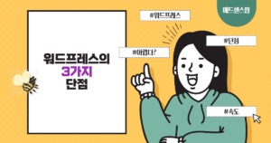 워드프레스의 3가지 단점