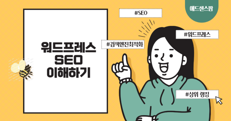 워드프레스와 SEO 이해하기