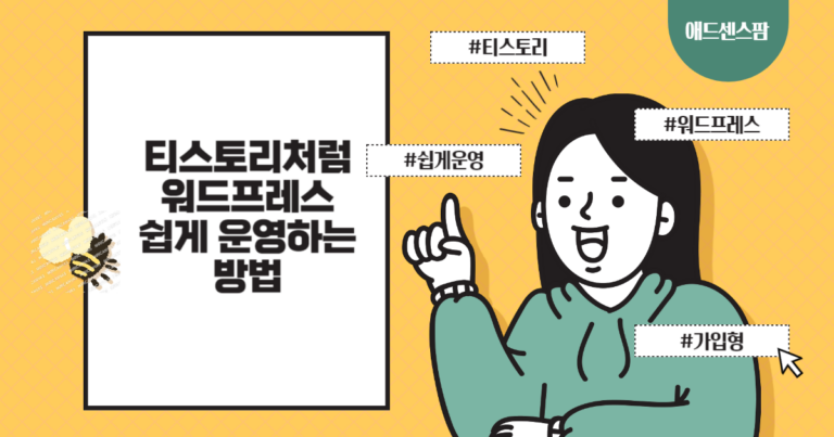 워드프레스를 티스토리처럼 쉽게 운영하는 방법